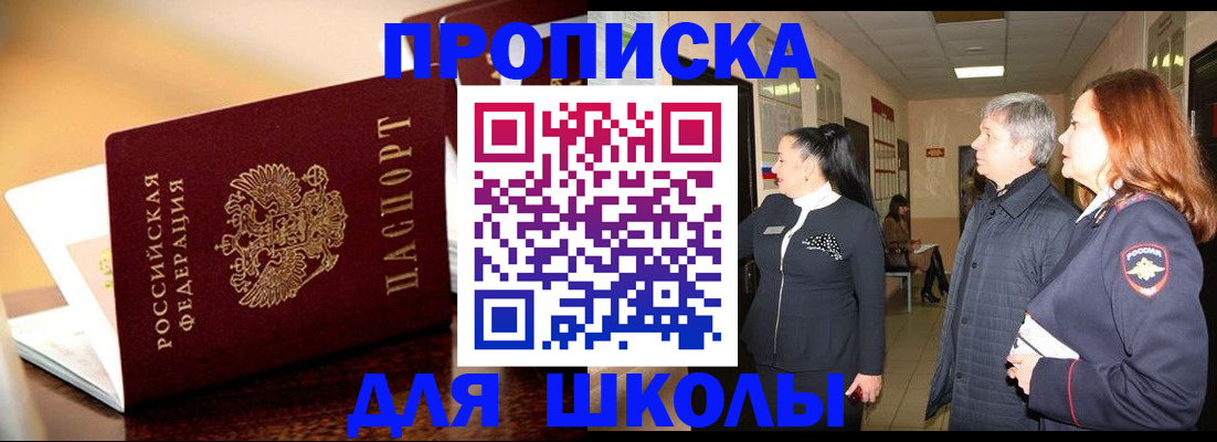 прописка для школы в Аркадаке